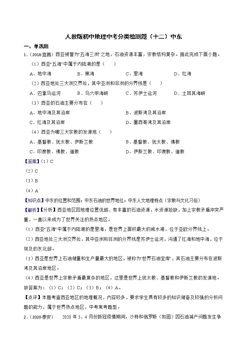 【备战中考】  初中地理人教版分类检测题（十二）中东(教师版)第1页