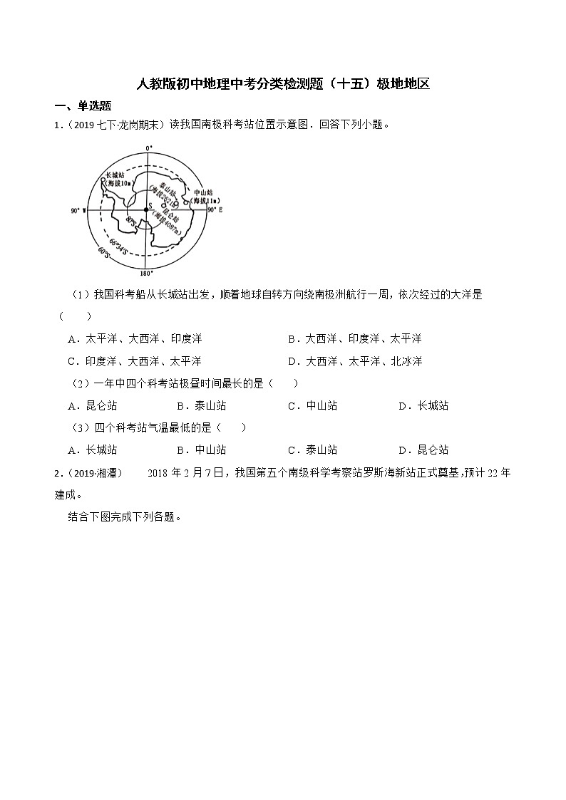 【备战中考】  初中地理人教版分类检测题（十五）极地地区(学生版)第1页