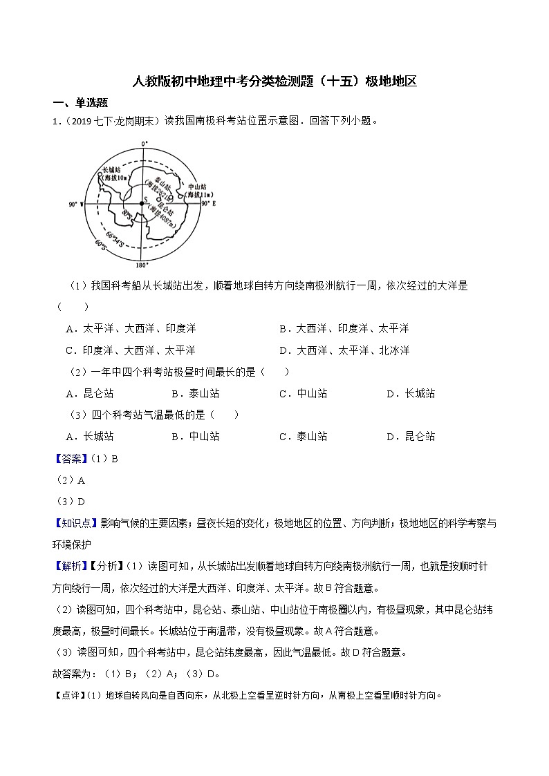 【备战中考】  初中地理人教版分类检测题（十五）极地地区(教师版)第1页