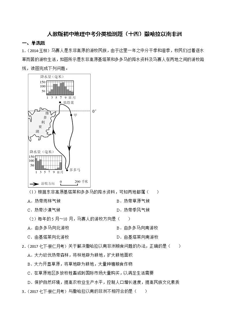 【备战中考】  初中地理人教版分类检测题（十四）撒哈拉以南非洲(学生版)第1页