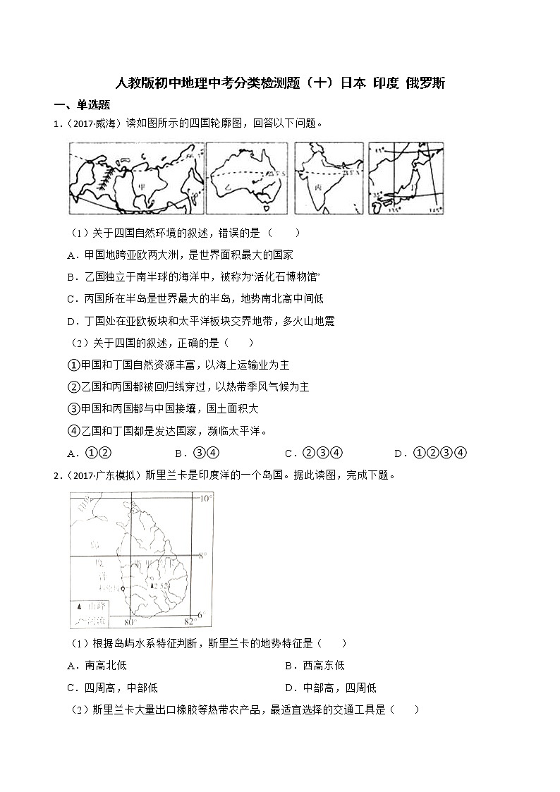 【备战中考】  初中地理人教版分类检测题（十）日本 印度 俄罗斯(学生版)第1页