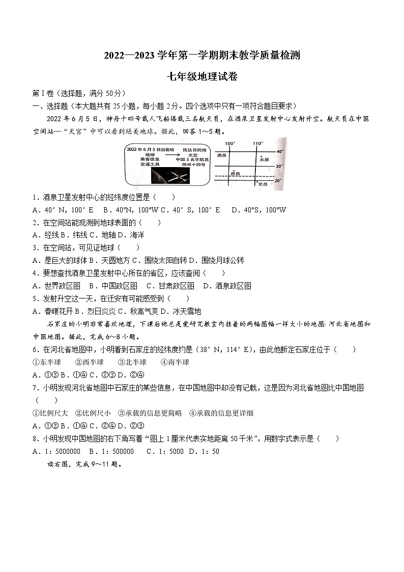 河北省唐山市迁安市2022-2023学年七年级上学期期末地理试题（含答案）第1页