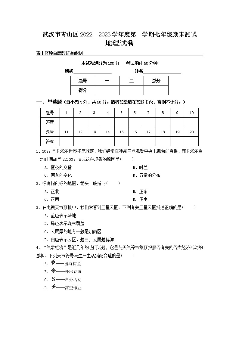 湖北省武汉市青山区2022-2023学年七年级上学期期末测试地理试卷（含答案）01