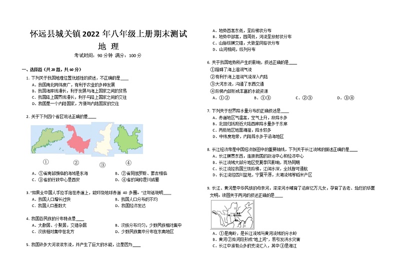 安徽省怀远县城关镇2022-2023学年八年级上学期期末测试地理试题（含答案）第1页