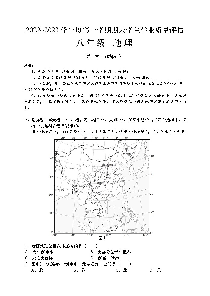 广东省汕头市龙湖区2022-2023学年八年级上学期期末质量检测地理试题（含答案）第1页