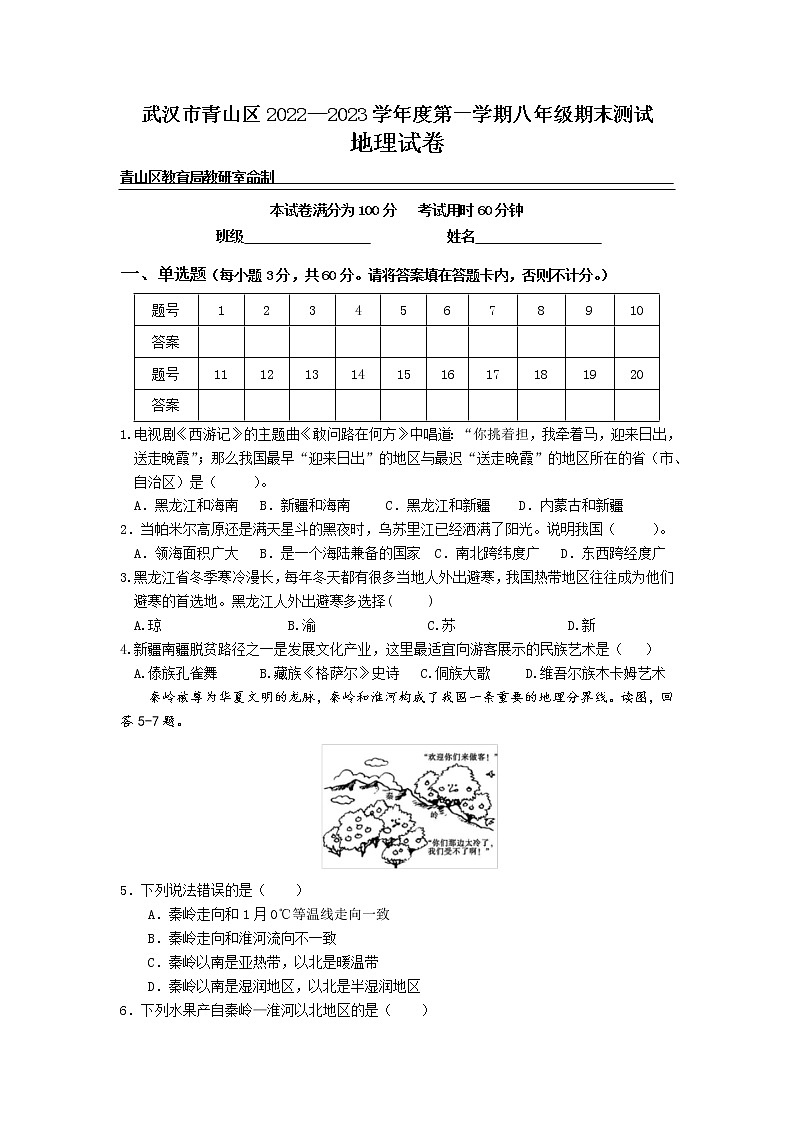 湖北省武汉市青山区2022-2023学年八年级上学期期末测试地理试卷（含答案）第1页