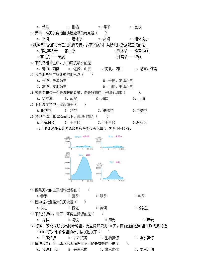 湖北省武汉市青山区2022-2023学年八年级上学期期末测试地理试卷（含答案）第2页