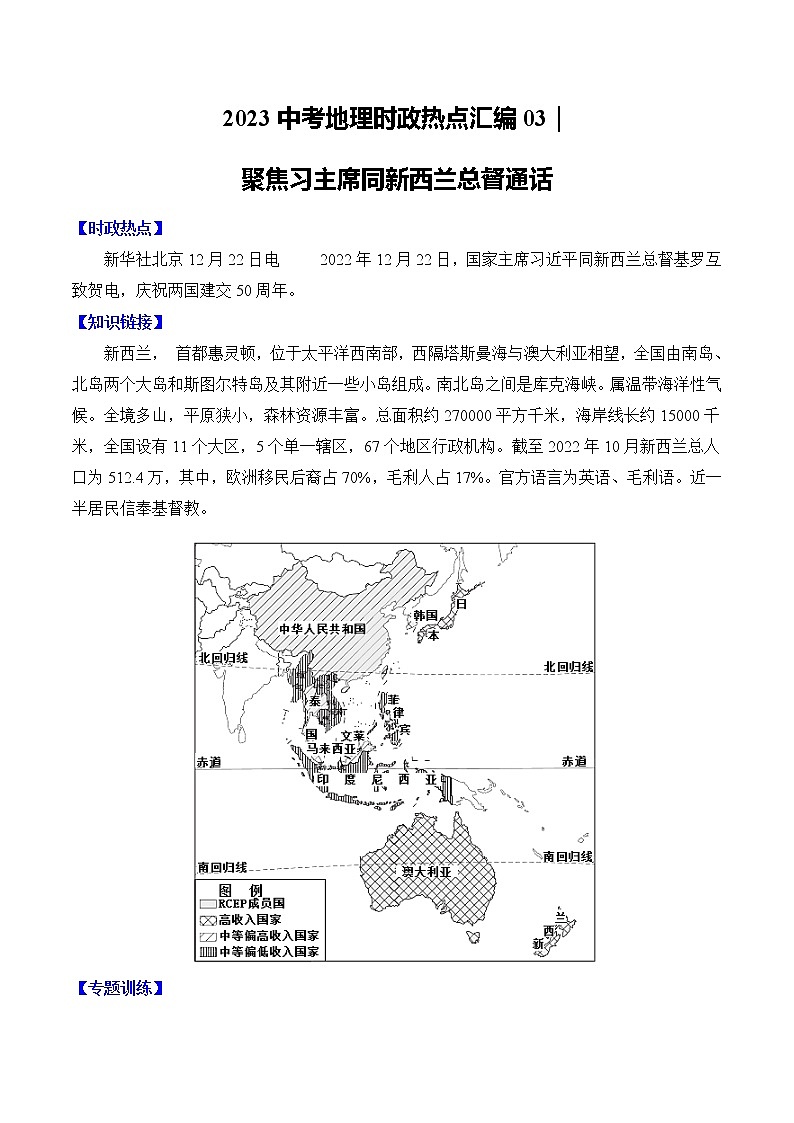 03｜聚焦习主席同新西兰总督通话——【备考2023】中考地理时政热点汇编（含解析）01