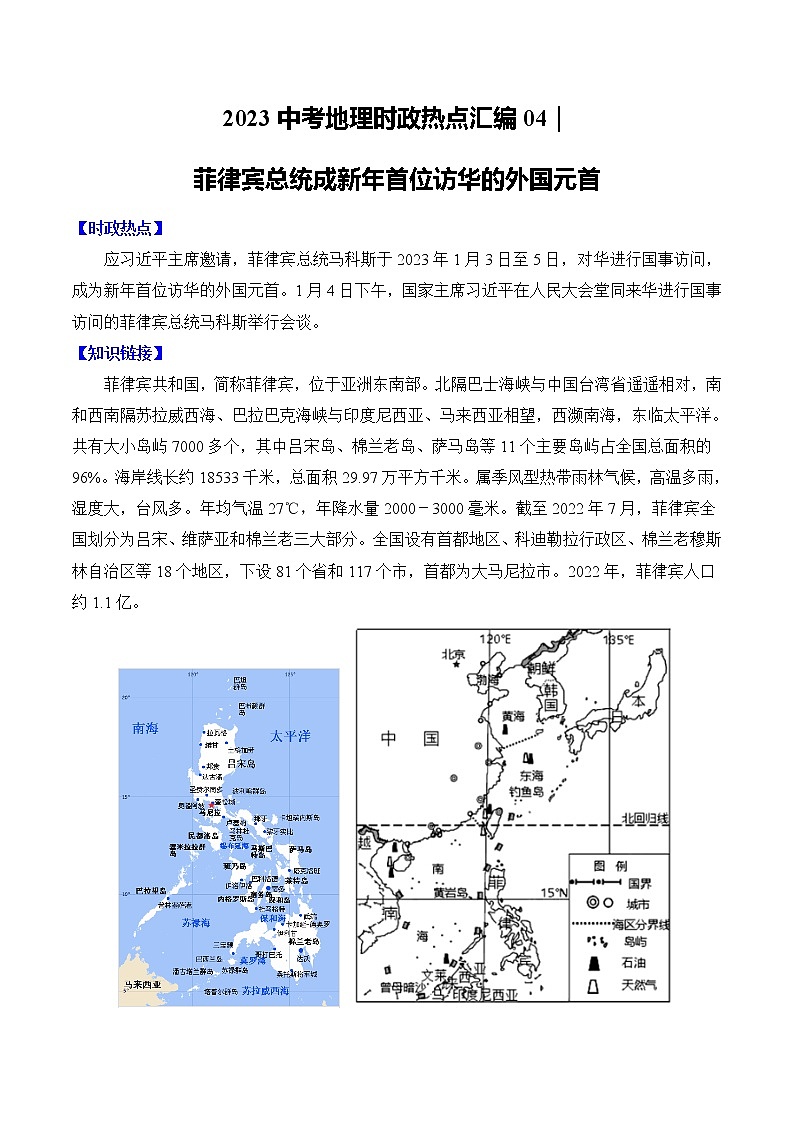04｜菲律宾总统成新年首位访华的外国元首——【备考2023】中考地理时政热点汇编（含解析）01