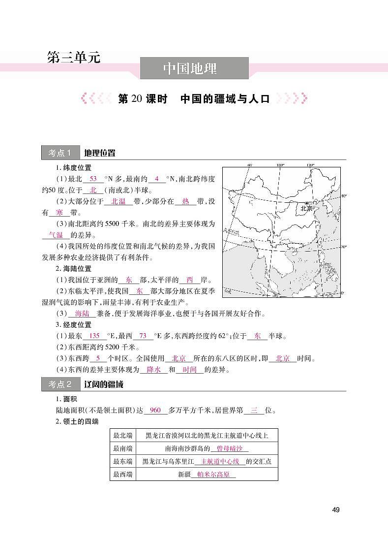 【备战中考】地理读图识记手册 第三单元 中国地理第1页