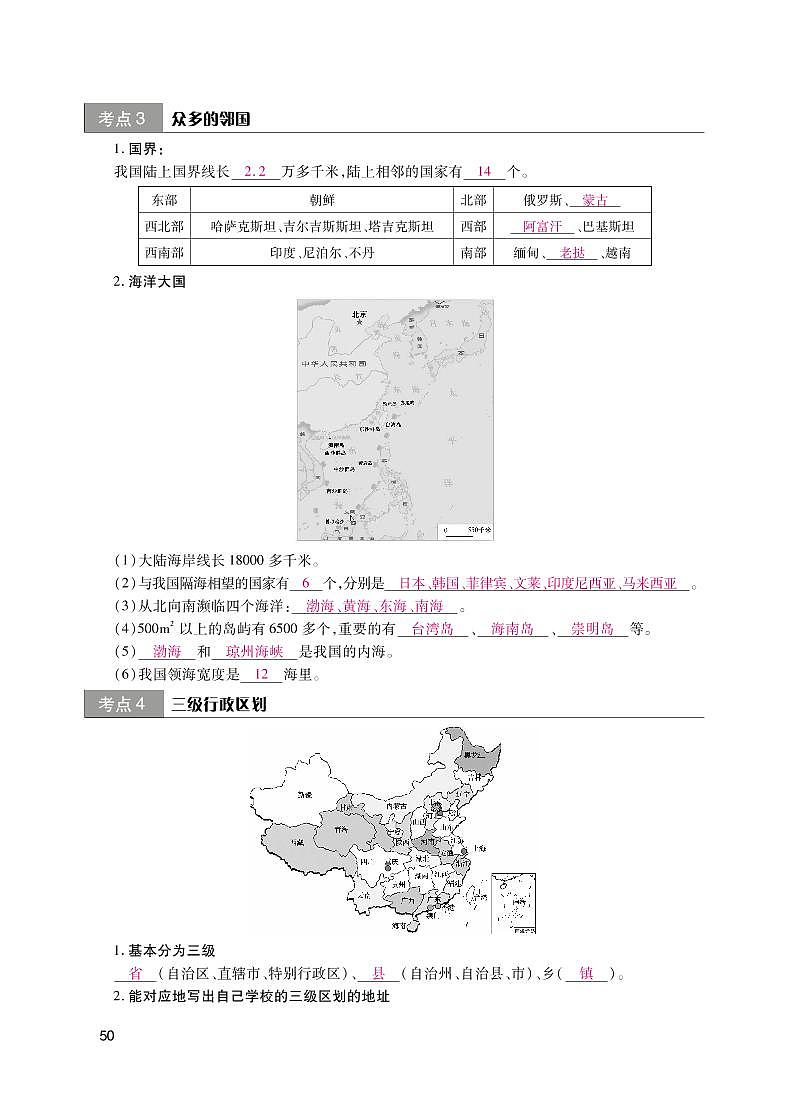 【备战中考】地理读图识记手册 第三单元 中国地理第2页