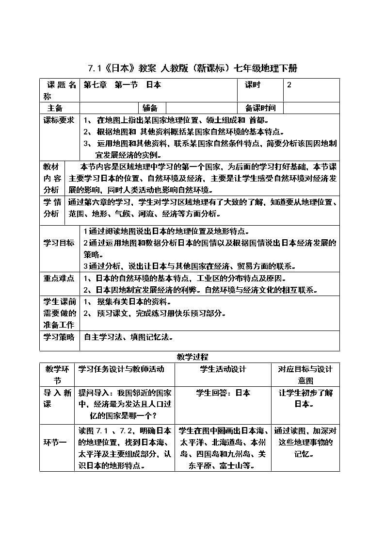7.1《日本》教案 人教版（新课标）七年级地理下册第1页
