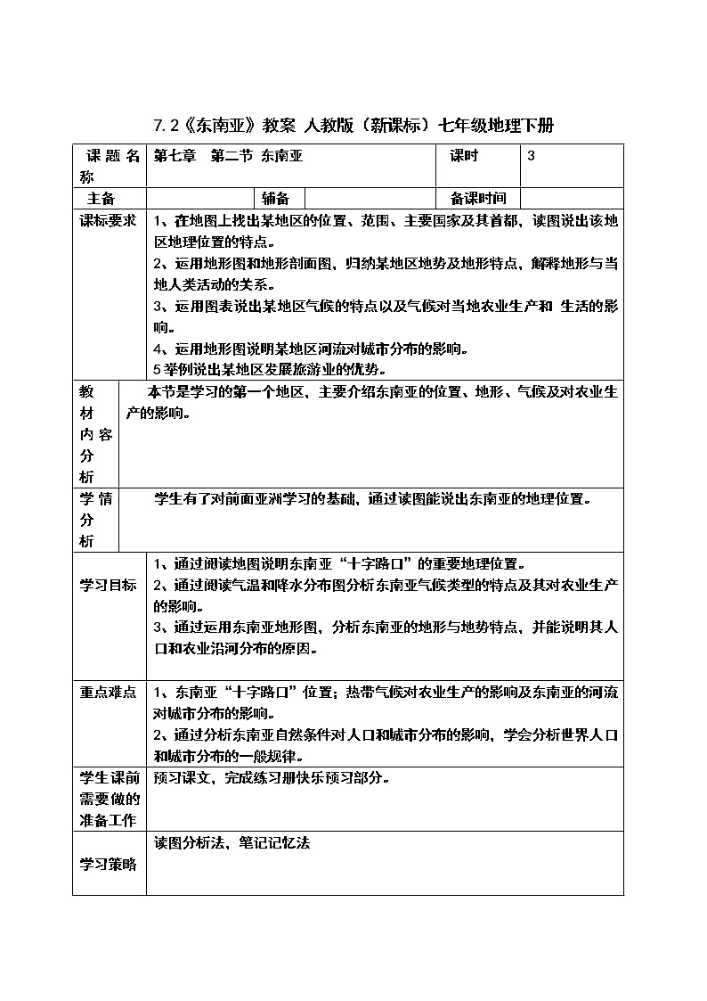 7.2《东南亚》课件+教案 人教版（新课标）七年级地理下册01