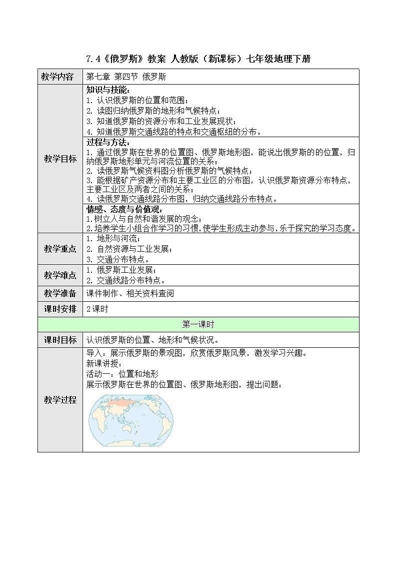 7.4《俄罗斯》课件+教案+学案 人教版（新课标）七年级地理下册01
