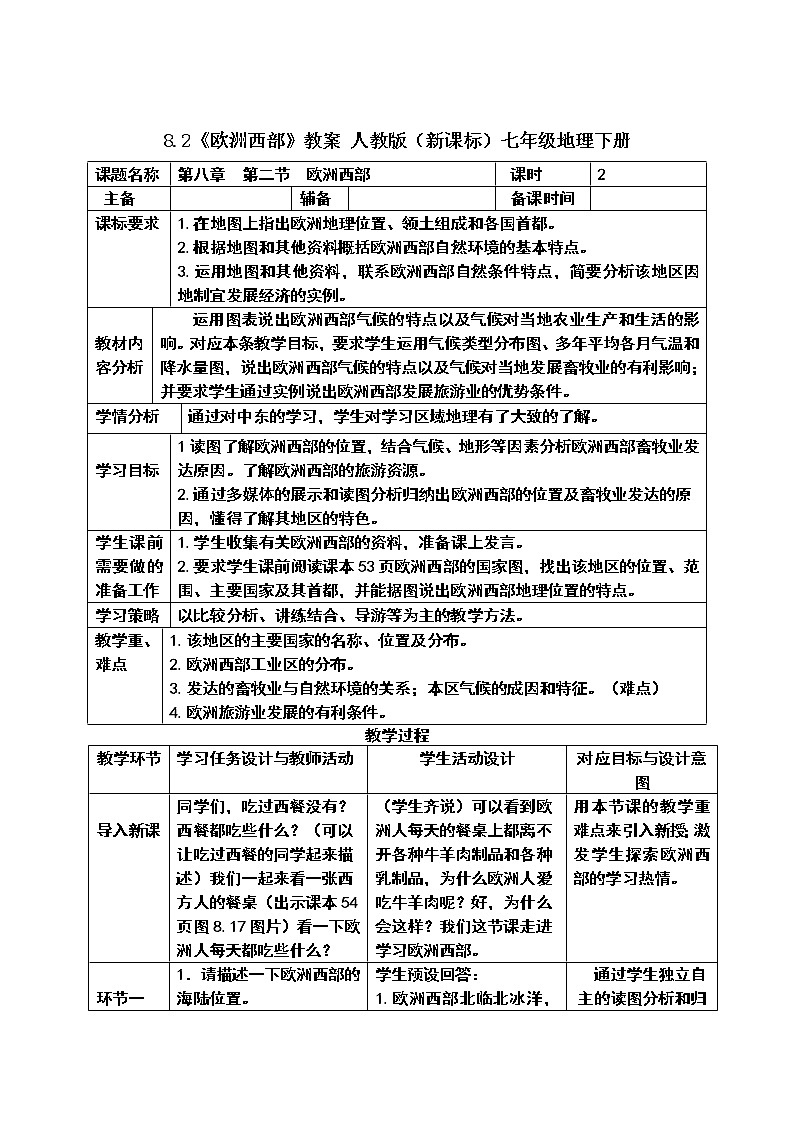 8.2《欧洲西部》教案 人教版（新课标）七年级地理下册第1页