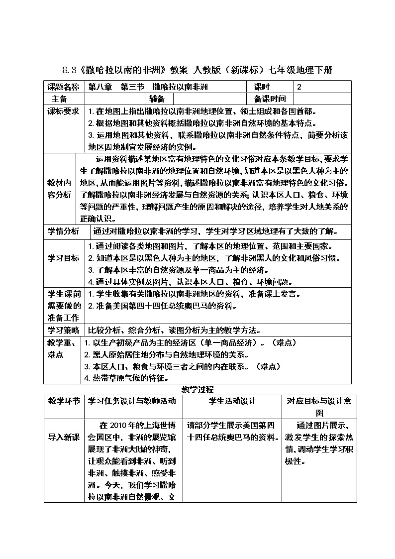 8.3《撒哈拉以南的非洲》课件+教案 人教版（新课标）七年级地理下册01