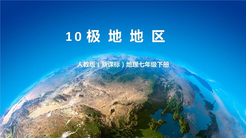 10《极地地区》课件+教案+学案 人教版（新课标）七年级地理下册01