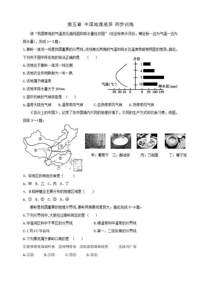 5 中国的地理差异 学案+同步训练（含解析）人教版八年级地理下册01