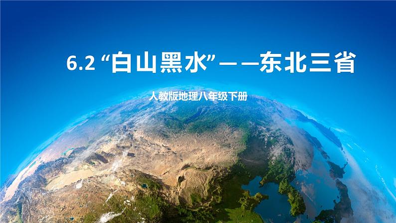 6.2 东北三省 课件+教案+学案+同步训练（含解析）人教版八年级地理下册01