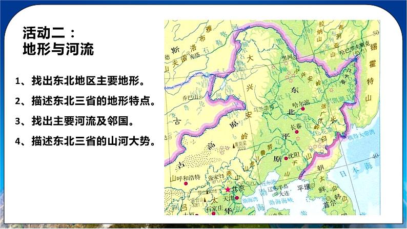 6.2 东北三省 课件+教案+学案+同步训练（含解析）人教版八年级地理下册08