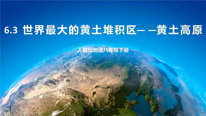 6.3 黄土高原 课件+教案+学案+同步训练（含解析）人教版八年级地理下册01