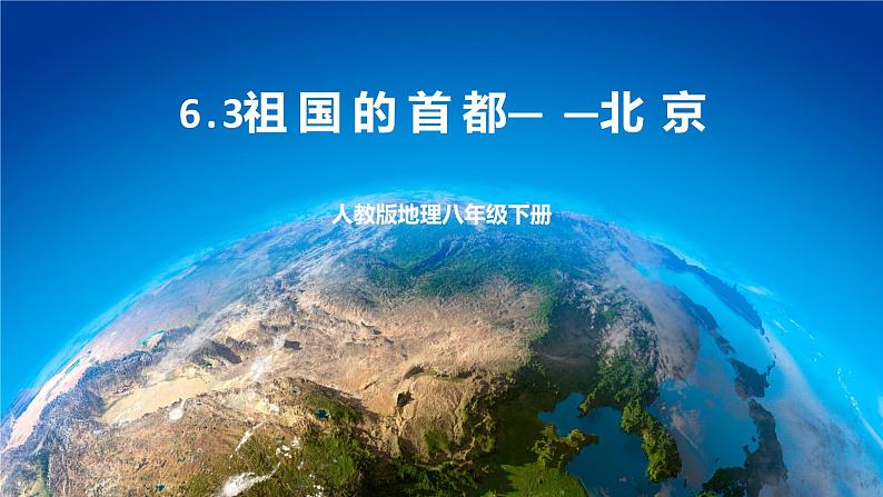 6.4 北京 课件+教案+学案+同步训练（含解析）人教版八年级地理下册01