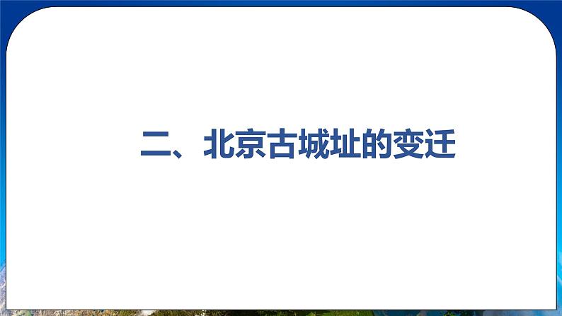 6.4 北京 课件+教案+学案+同步训练（含解析）人教版八年级地理下册08