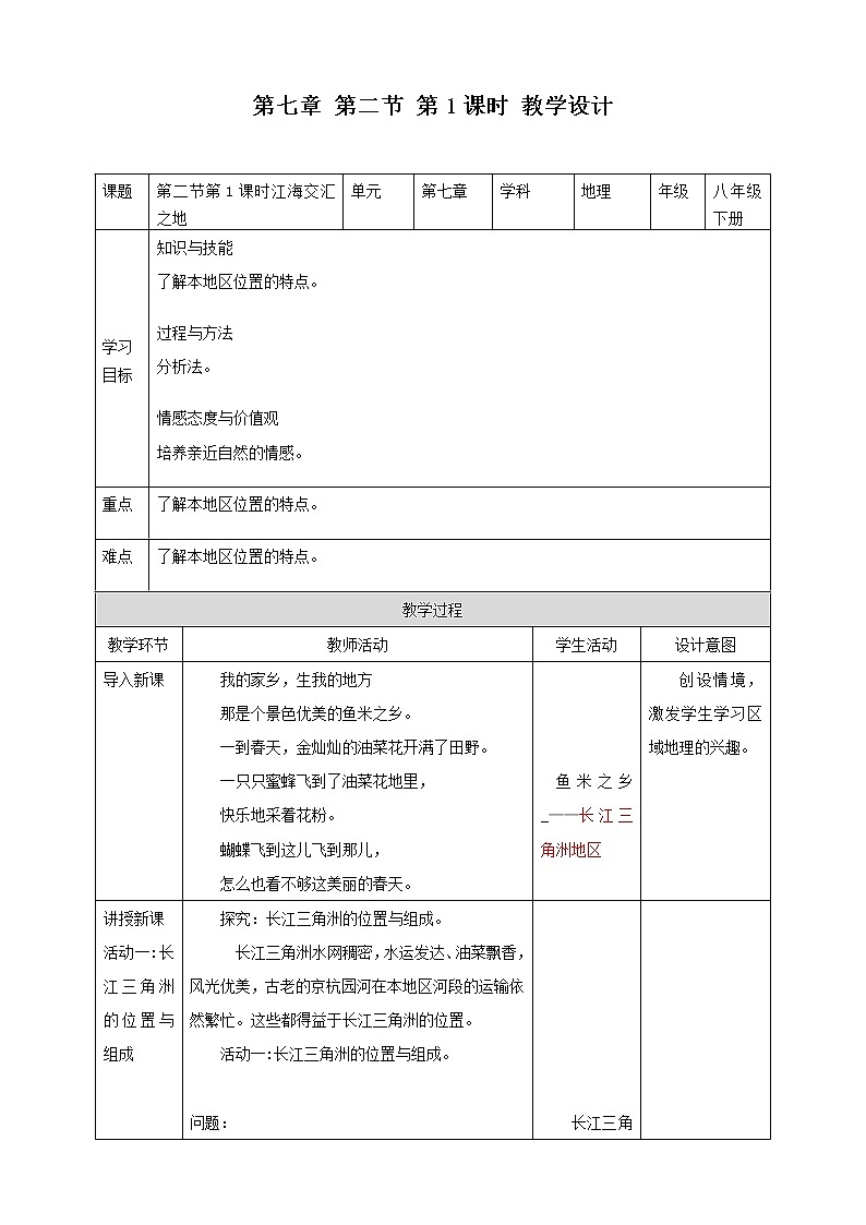 7.2.1 姹熸捣浜ゆ眹涔嬪湴 鏁欐 浜烘暀鐗堝叓骞寸骇鍦扮悊涓嬪唽第1页
