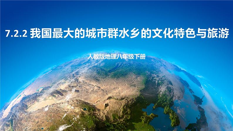 7.2.2 我国最大的城市群水乡的文化特色与旅游 课件+教案 人教版八年级地理下册01