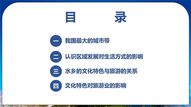 7.2.2 我国最大的城市群水乡的文化特色与旅游 课件+教案 人教版八年级地理下册02