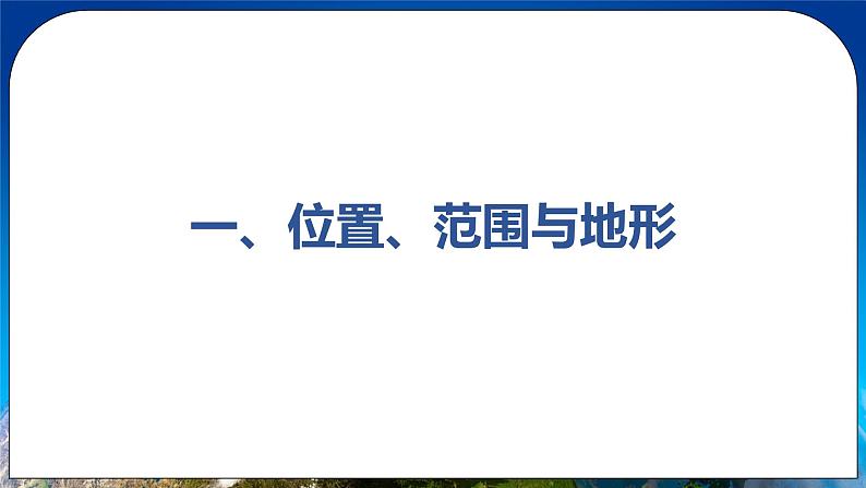 8.1 自然特征与农业 课件 人教版八年级地理下册第5页