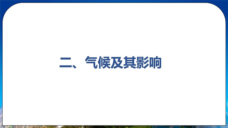 8.1 自然特征与农业 课件 人教版八年级地理下册第8页