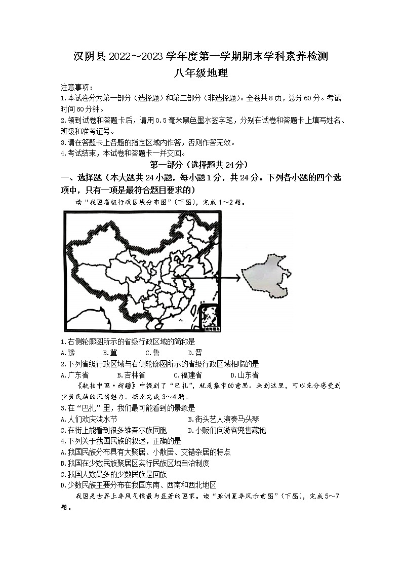 陕西省安康市汉阴县2022-2023学年八年级上学期期末地理试题01