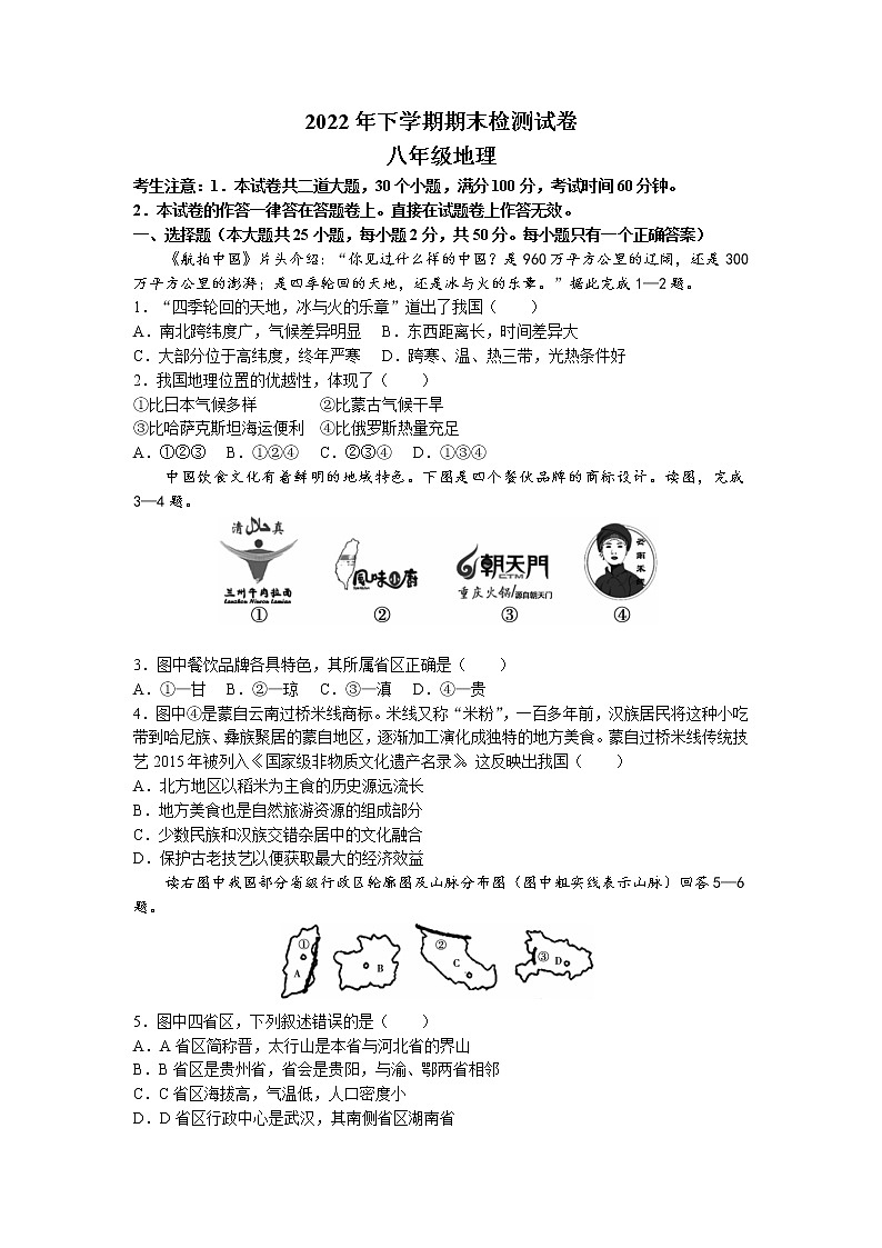 湖南省衡阳市常宁市2022-2023学年八年级上学期期末地理试题01