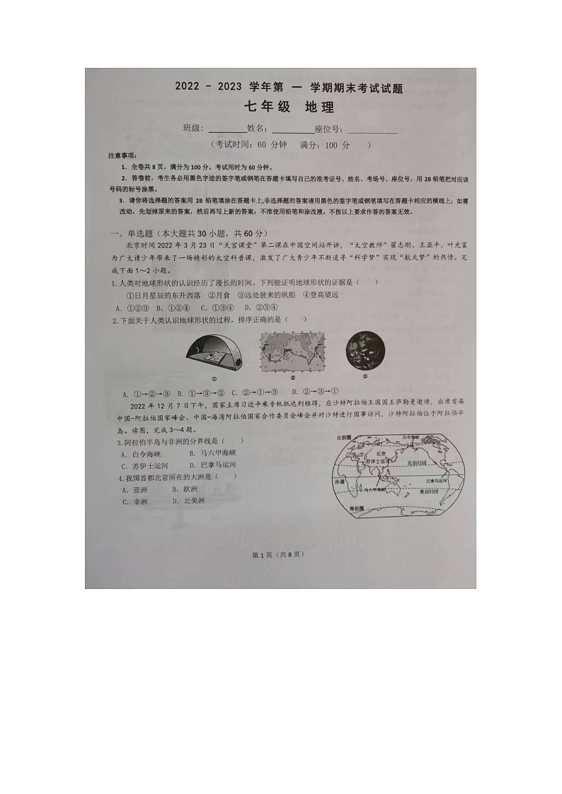 广东省东莞市2022-2023学年七年级上学期+期末地理试题01