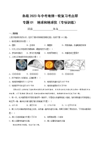 专题01  地球和地球仪（专项训练）（原卷版+解析版）-备战2023年中考地理一轮复习考点帮（全国通用）