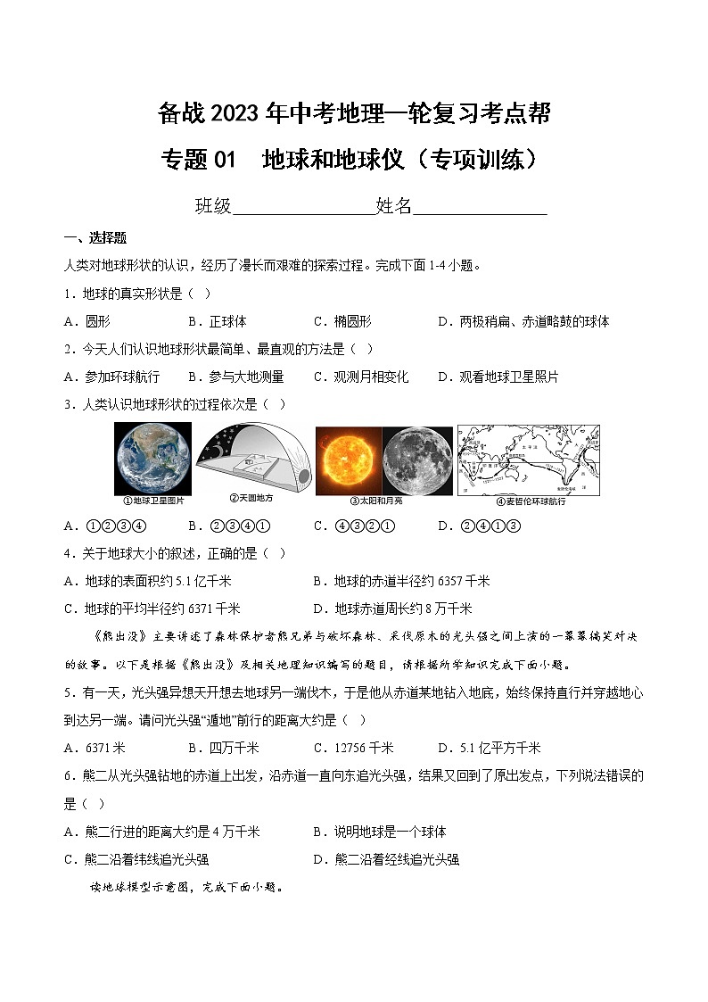 专题01  地球和地球仪（专项训练）（原卷版+解析版）-备战2023年中考地理一轮复习考点帮（全国通用）01