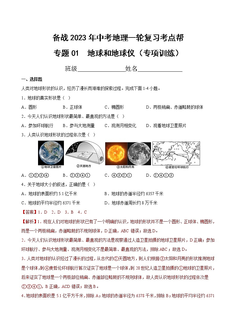 专题01  地球和地球仪（专项训练）（原卷版+解析版）-备战2023年中考地理一轮复习考点帮（全国通用）01