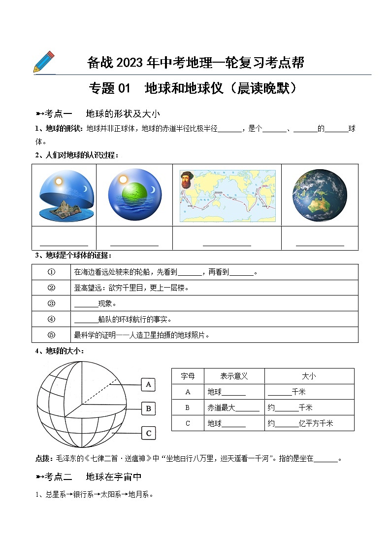 专题01  地球和地球仪（晨读晚默）（晚默版）第1页