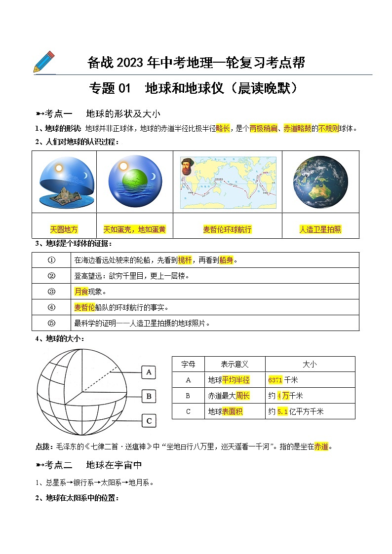 专题01  地球和地球仪（晨读晚默）（晨读版）第1页