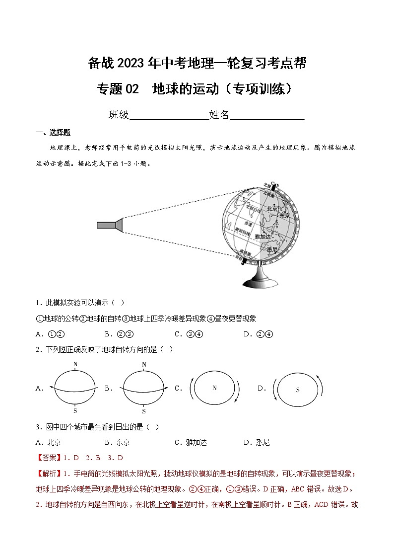 专题02  地球的运动（专项训练）（原卷版+解析版）-备战2023年中考地理一轮复习考点帮（全国通用）01