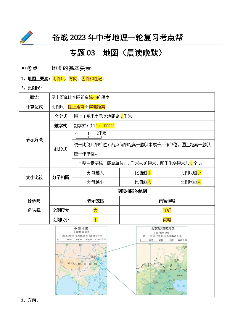 专题03  地图（晨读晚默）-备战2023年中考地理一轮复习考点帮（全国通用）01
