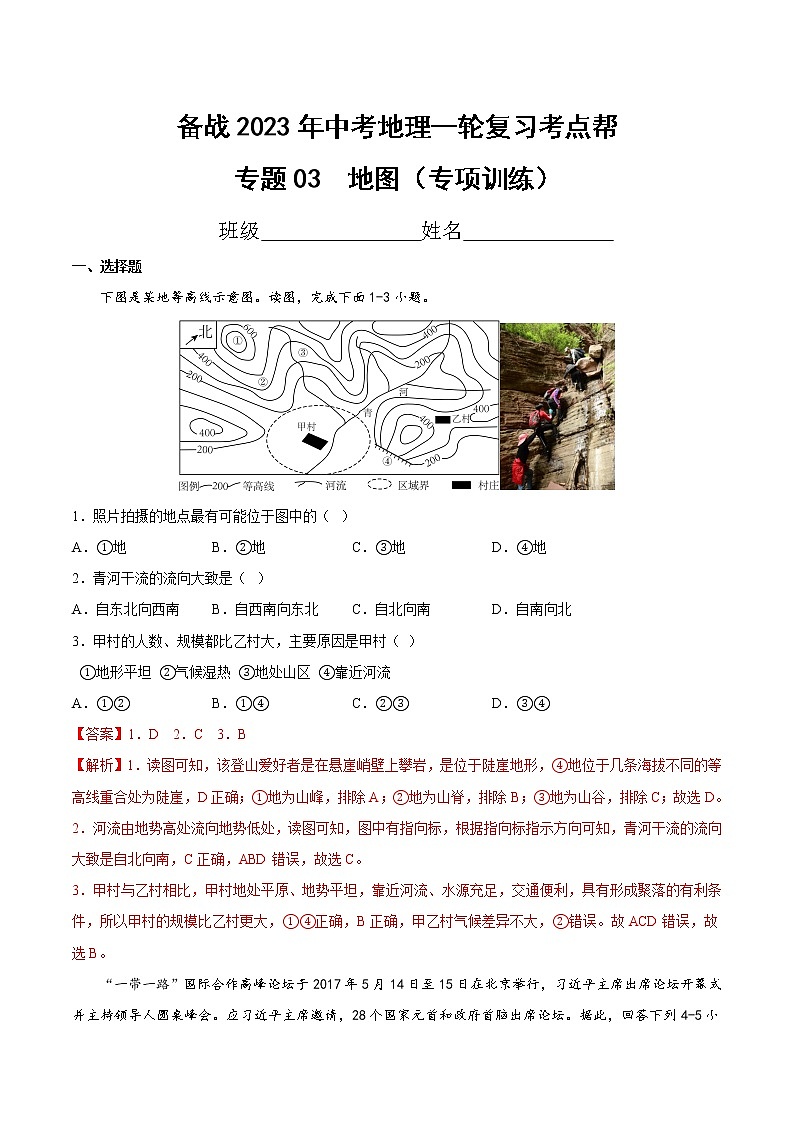 专题03  地图（专项训练）（原卷版+解析版）-备战2023年中考地理一轮复习考点帮（全国通用）01