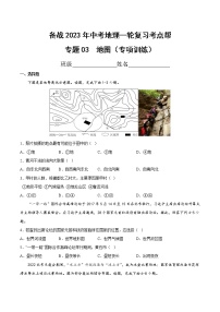 专题03  地图（专项训练）（原卷版+解析版）-备战2023年中考地理一轮复习考点帮（全国通用）