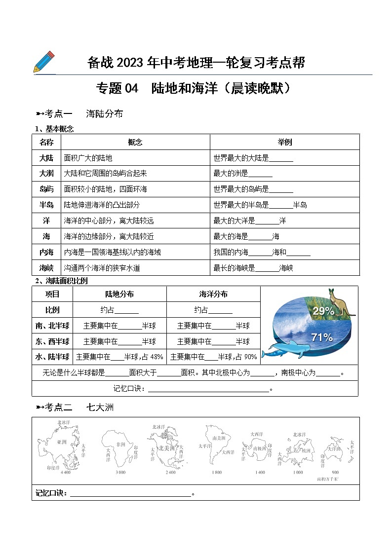 专题04  陆地和海洋（晨读晚默）-备战2023年中考地理一轮复习考点帮（全国通用）01