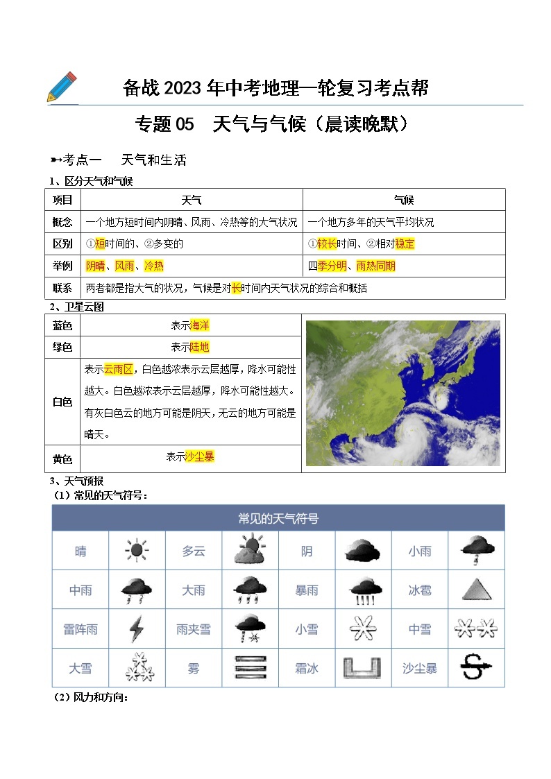 专题05  天气与气候（晨读晚默）-备战2023年中考地理一轮复习考点帮（全国通用）01