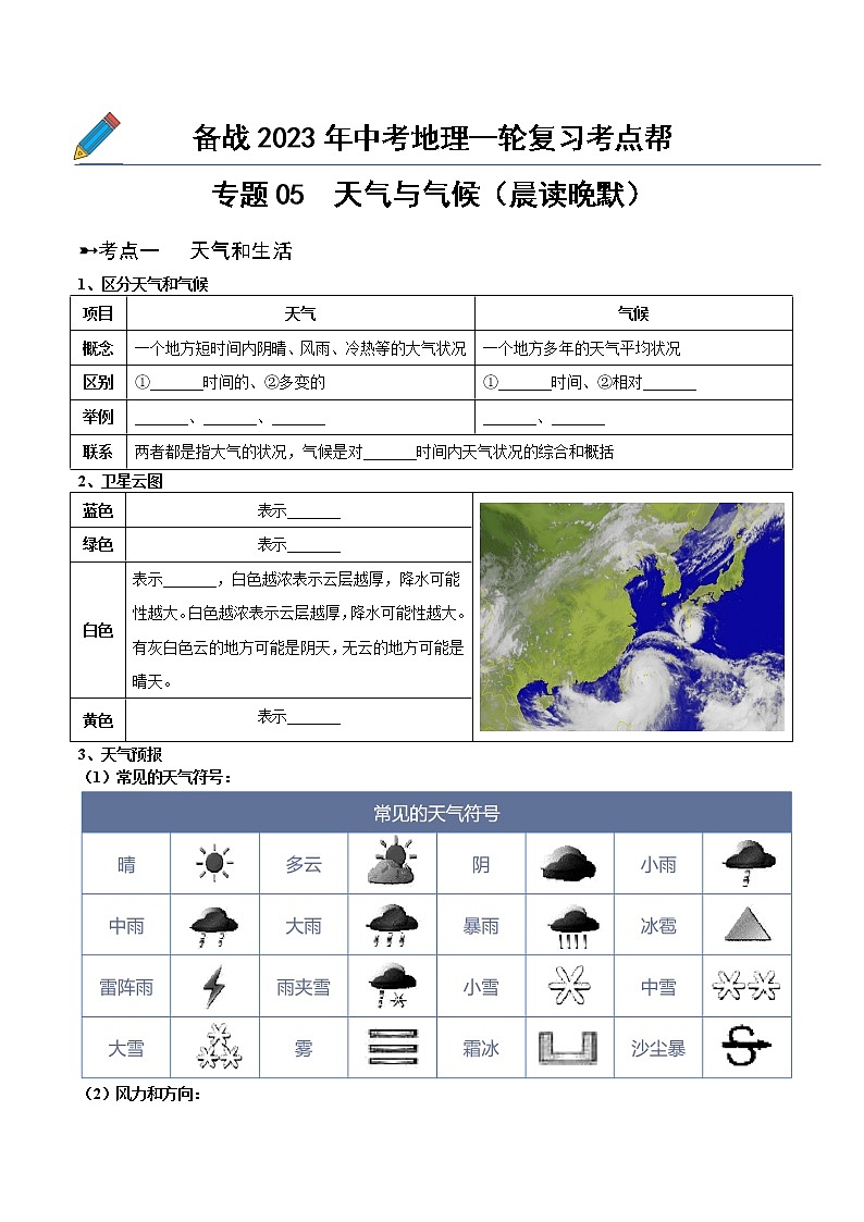 专题05  天气与气候（晨读晚默）-备战2023年中考地理一轮复习考点帮（全国通用）01