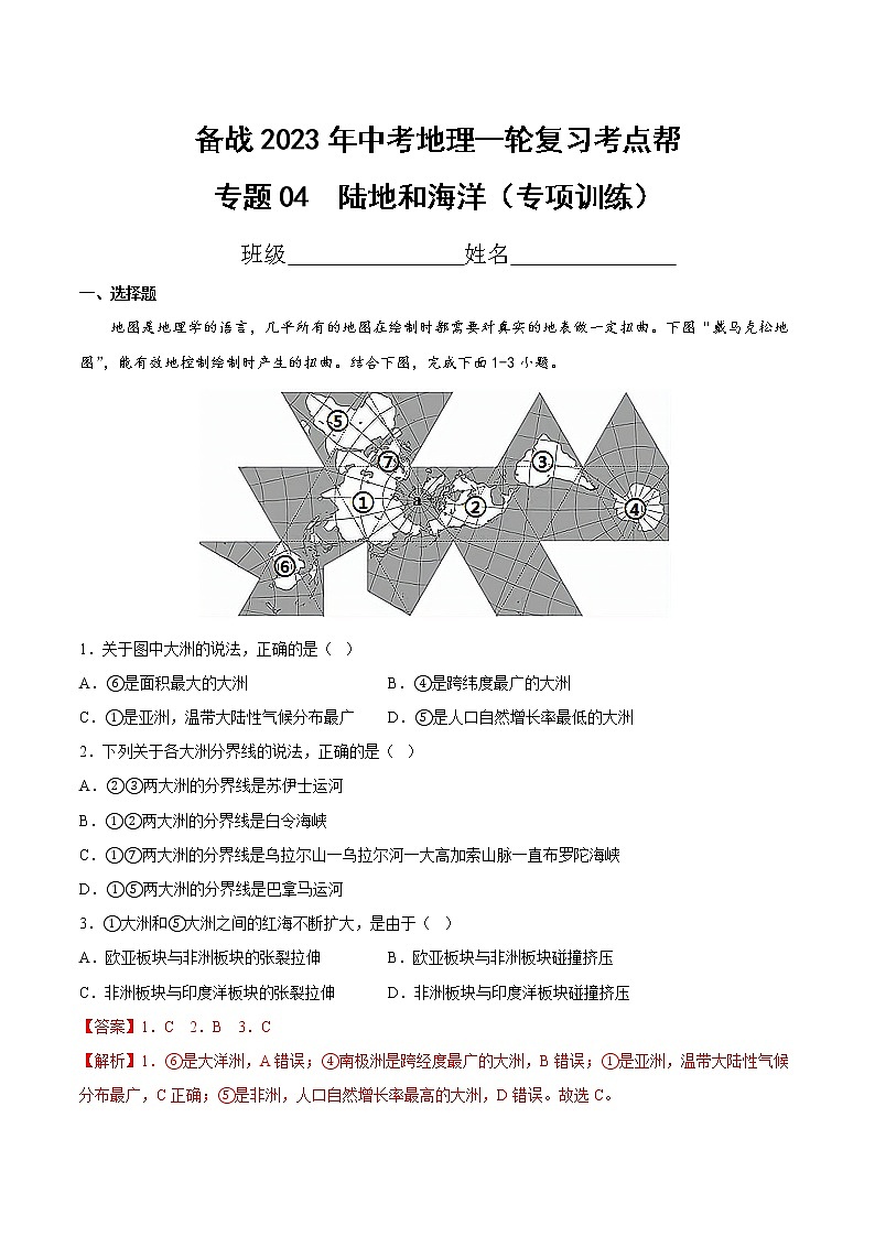 专题04  陆地和海洋（专项训练）（解析版）第1页
