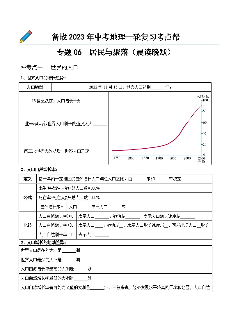 专题06  居民与聚落（晨读晚默）（晚默版）第1页