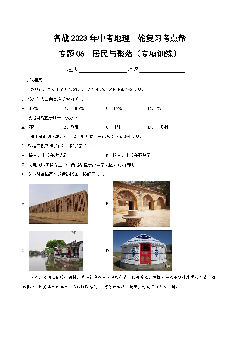 专题06  居民与聚落（专项训练）（原卷版+解析版）-备战2023年中考地理一轮复习考点帮（全国通用）01